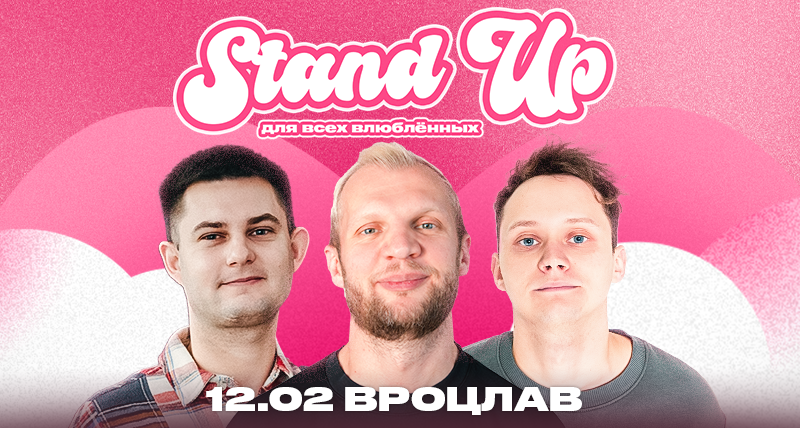 stand-up для всех влюблённых