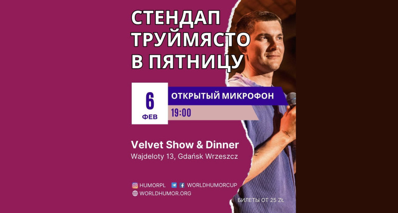 СТЕНДАП Труймясто. ОТКРЫТЫЙ МИКРОФОН