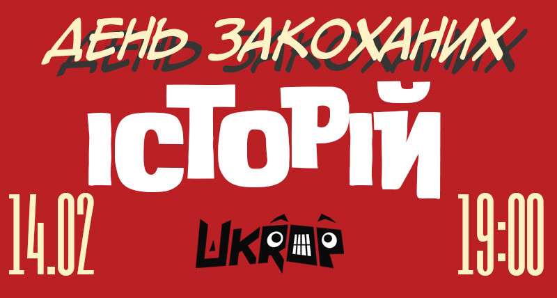 день закоханих історій 14.02