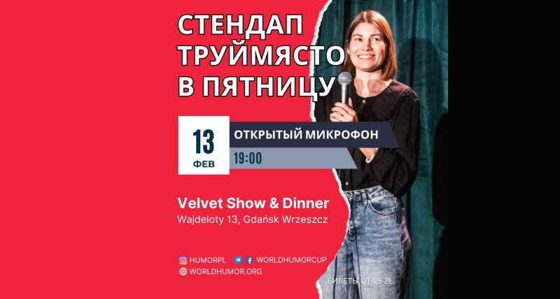 СТЕНДАП Труймясто. ОТКРЫТЫЙ МИКРОФОН