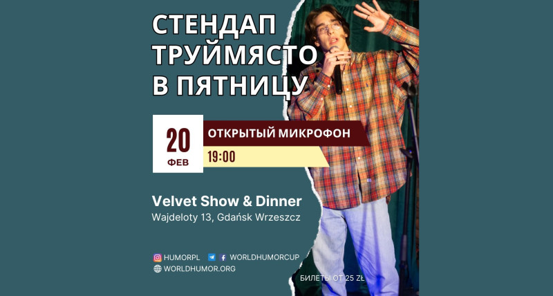 Стендап Труймясто. Пятничный стендап в новом месте!