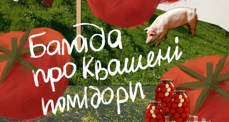Балада про квашені помідори