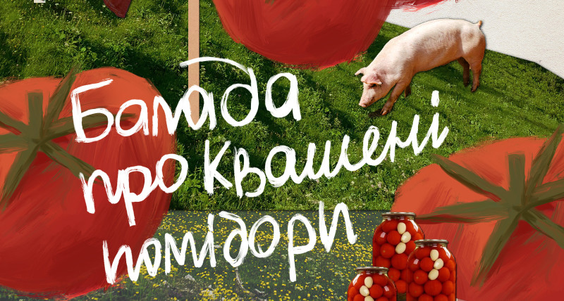 Балада про квашені помідори