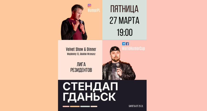 Главный СТЕНДАП марта в Гданьске!