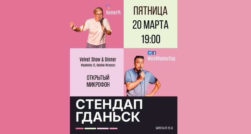 СТЕНДАП в Гданьске! Открытый, весенний микрофон!