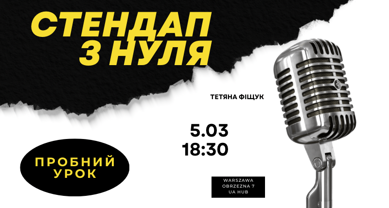 Пробний урок до курсу Стендап з нуля