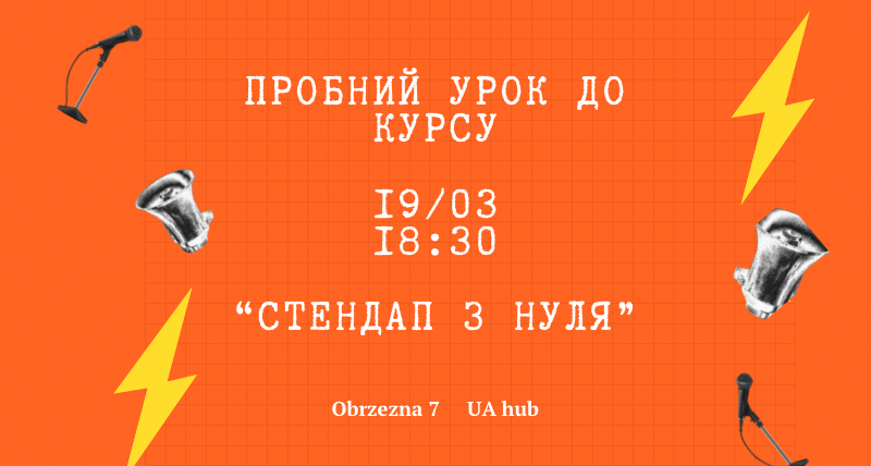 Пробний урок до курсу стендап