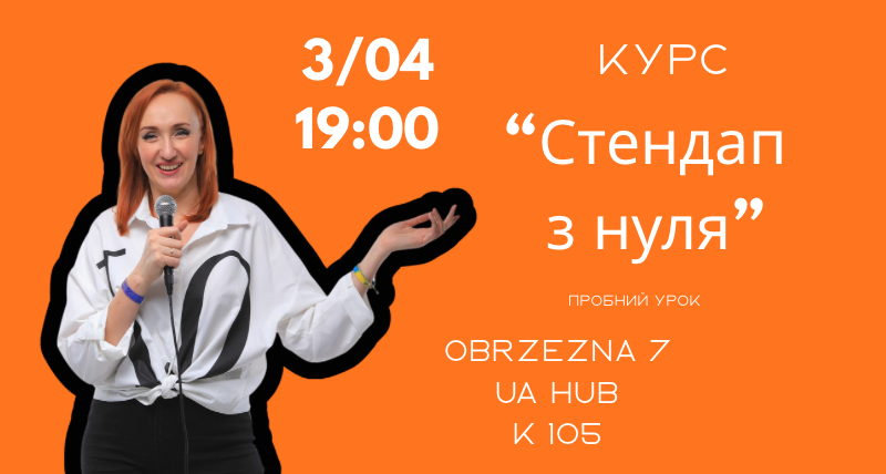 Пробний урок до курсу стендап