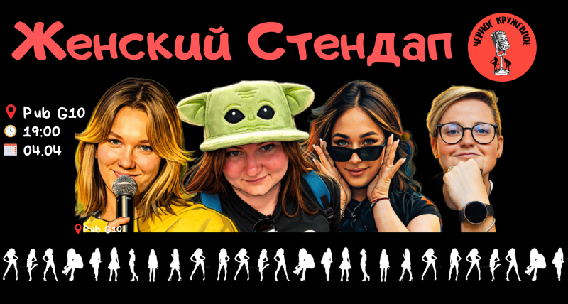 Женский  Стендап
