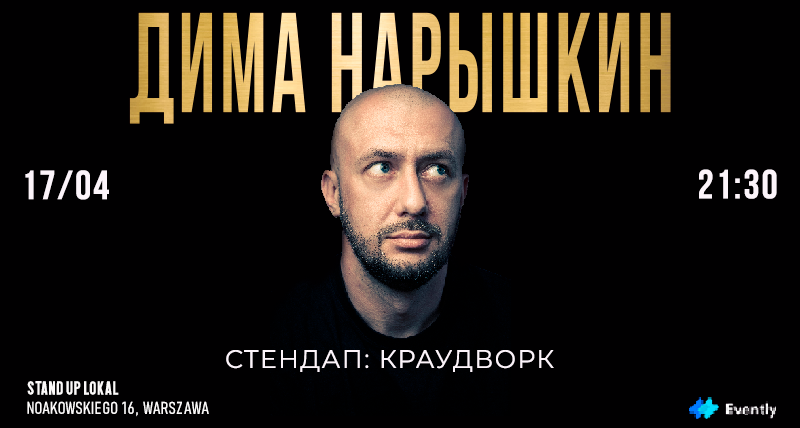 Стендап-краудворк | Дима Нарышкин