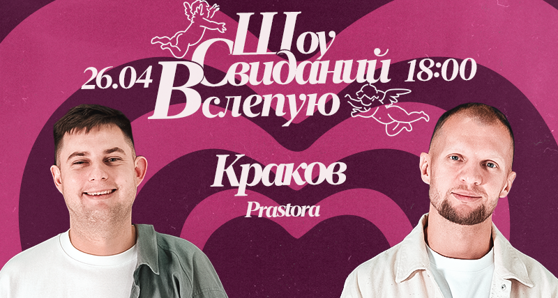 ШОУ СВИДАНИЙ ВСЛЕПУЮ