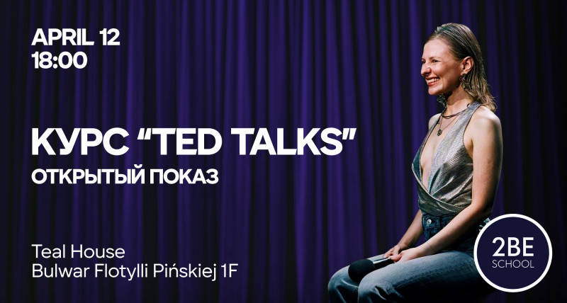 Курс "TED TALKS": Открытый показ