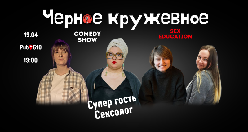 Черное Кружевное - это комеди шоу про СЕКС