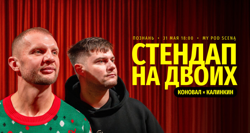 Стендап на двоих: Коновал × Калинкин