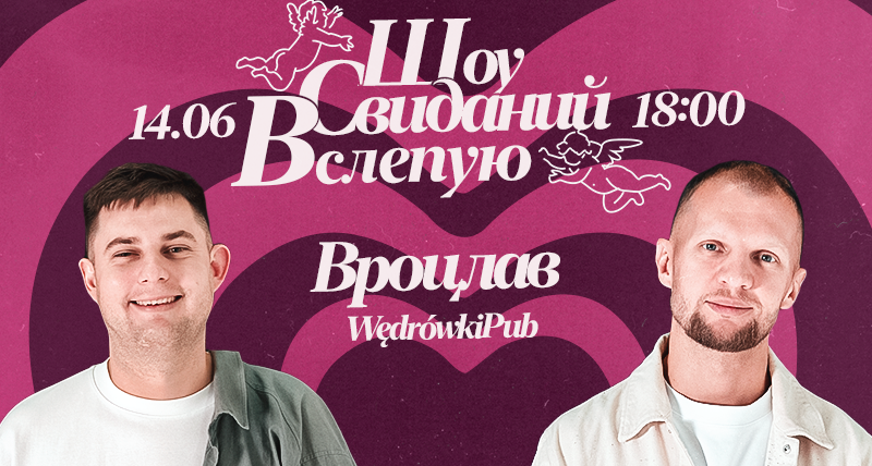 Шоу Свиданий Вслепую – Вроцлав