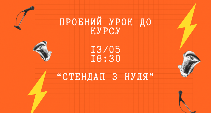 Відкритий урок до курсу стендап