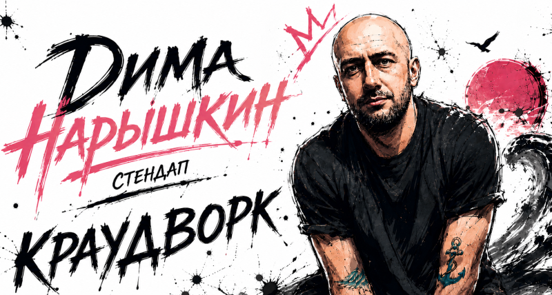 Стендап в Варшаве | Краудворк