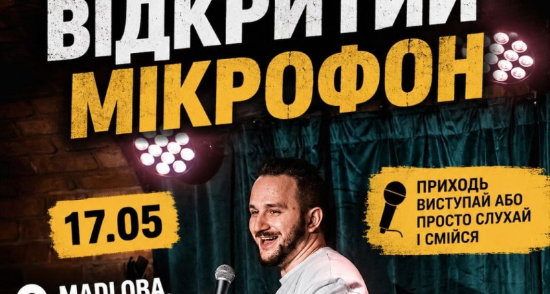Відкритий мікрофон 17.05
