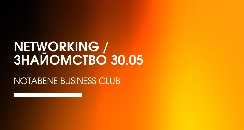 NETWORKING / ЗНАЙОМСТВО
