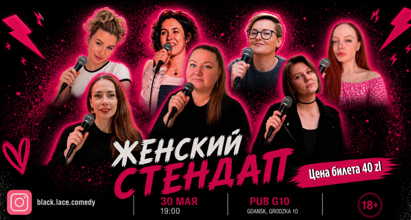 Женский Стендап