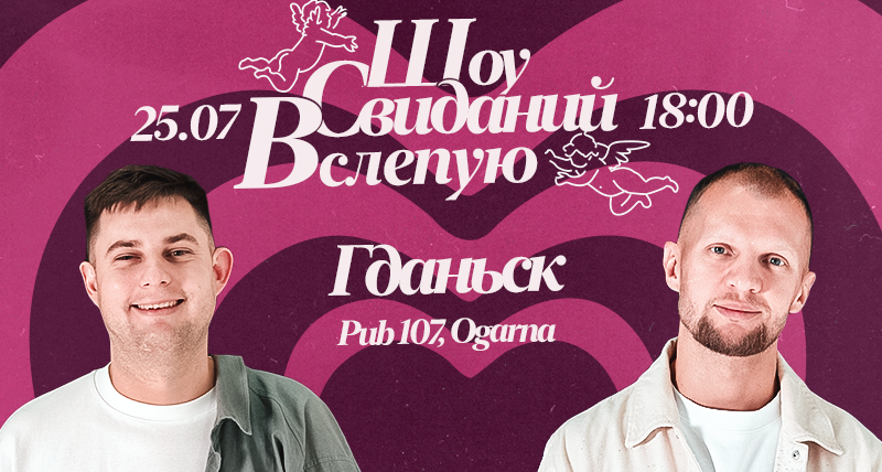 Шоу Свиданий Вслепую – Гданьск