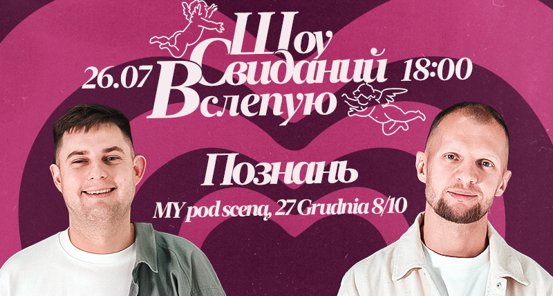 Шоу Свиданий Вслепую – Познань
