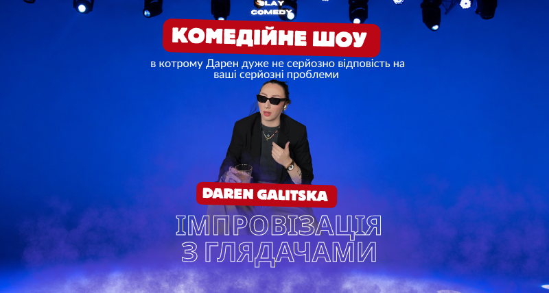 КРАКІВ | Дарен Галицька | ІМПРОВІЗАЦІЯ З ГЛЯДАЧАМИ - ПОРАДИ