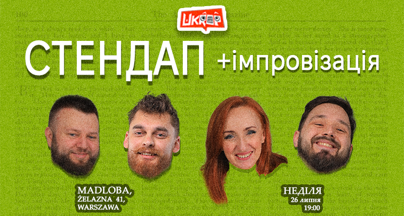 СТЕНДАП + ІМПРОВІЗАЦІЯ — 26.07.2026