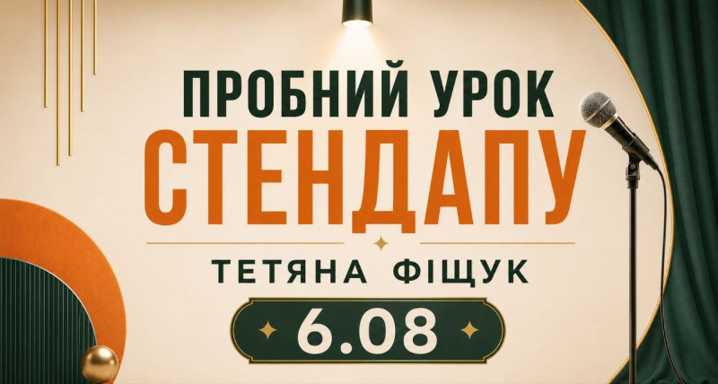 Пробний урок до курсу «Стендап з нуля»