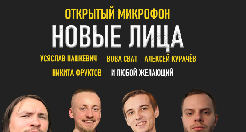 StandUp. Открытый микрофон "Новые лица"