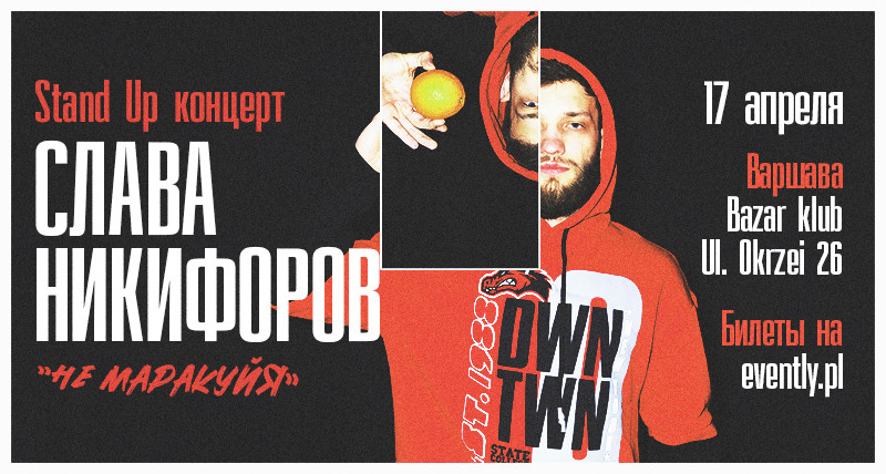 Слава Никифоров / Stand Up