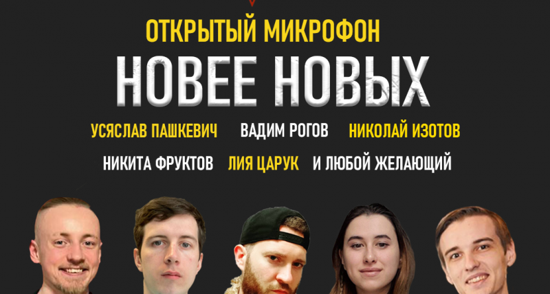 StandUp. Открытый микрофон “Новее новых”