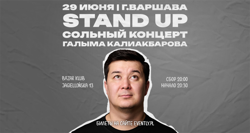 Галым Калиакбаров / Stand Up Концерт