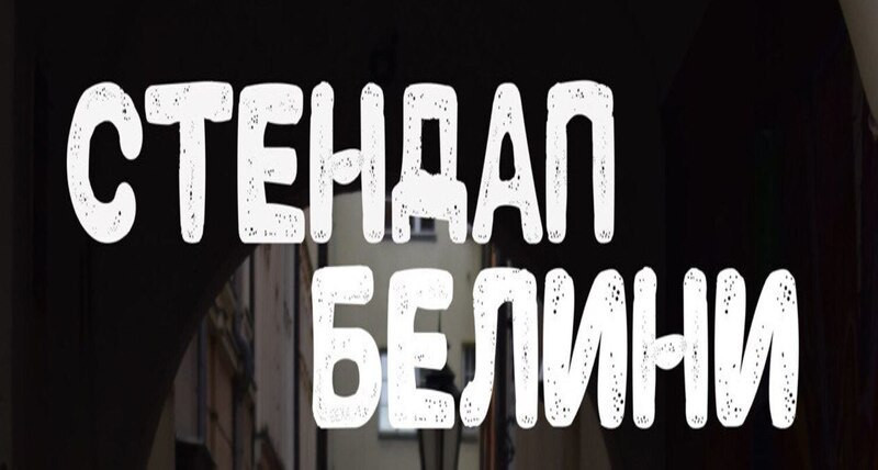 КРАКІВ | СТЕНДАП | Сольний концерт Андрія Белини