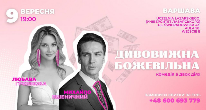 Вистава «Дивовижна Божевільна»