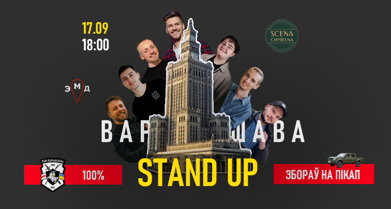 StandUp. Варшава