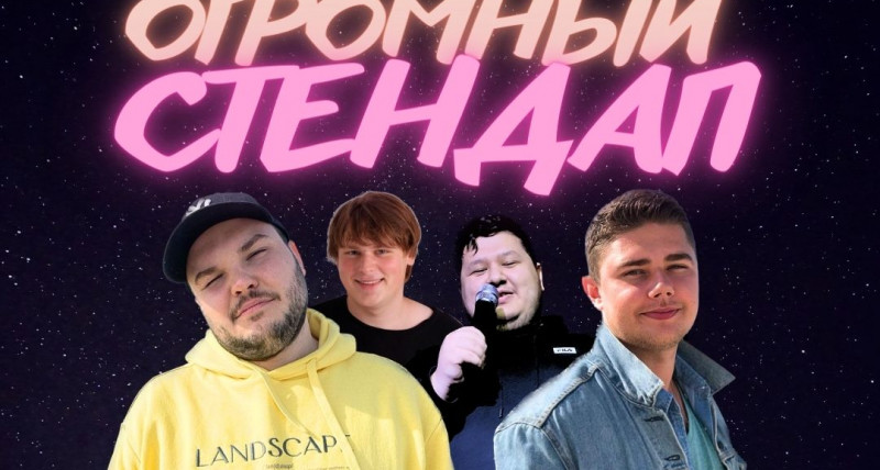 ОГРОМНЫЙ СТЕНДАП В СЕДЛЬЦЕ - НОВАЯ ПРОГРАММА!