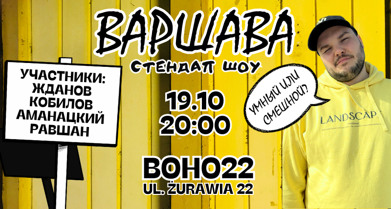 СТЕНДАП В ВАРШАВЕ: "УМНЫЙ ИЛИ СМЕШНОЙ"?