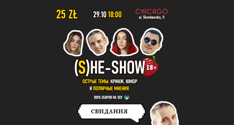 (S)he-show. Cвидания 29.10