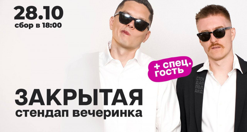 VIP Стендап в Тыхах 28.10