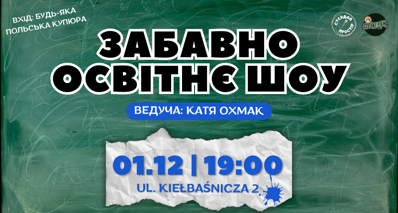 ЗОШ(Забавно освітнє шоу)01.12