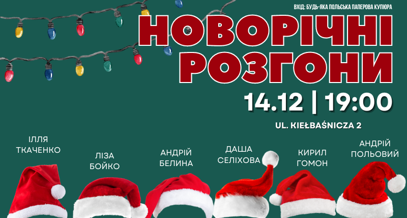 Новорічні розгони