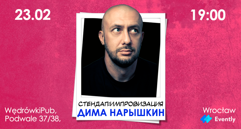 Стендап во Вроцлаве: Дима Нарышкин с интерактивным шоу