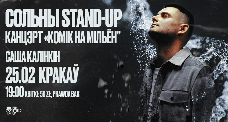 Сольны stand-up канцэрт "Комік на мільён"