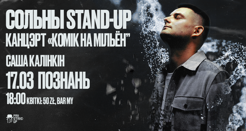 Сольны stand-up канцэрт "Комік на мільён"