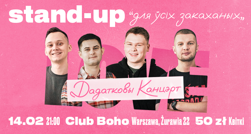 stand-up для ўсіх закаханых