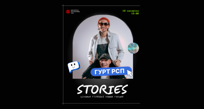 STORIES - гурт РСП