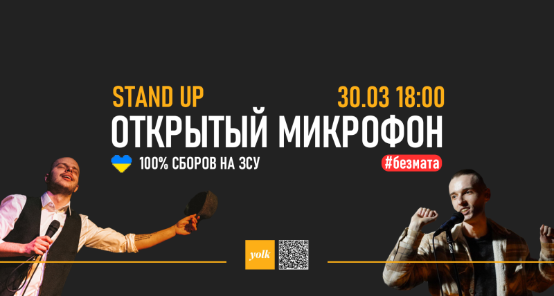StandUp bez mata. Открытый микрофон
