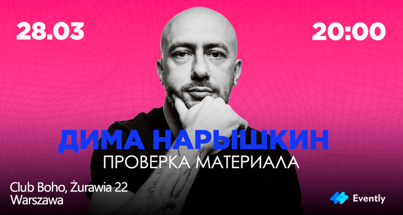 Стендап в Варшаве: Дима Нарышкин