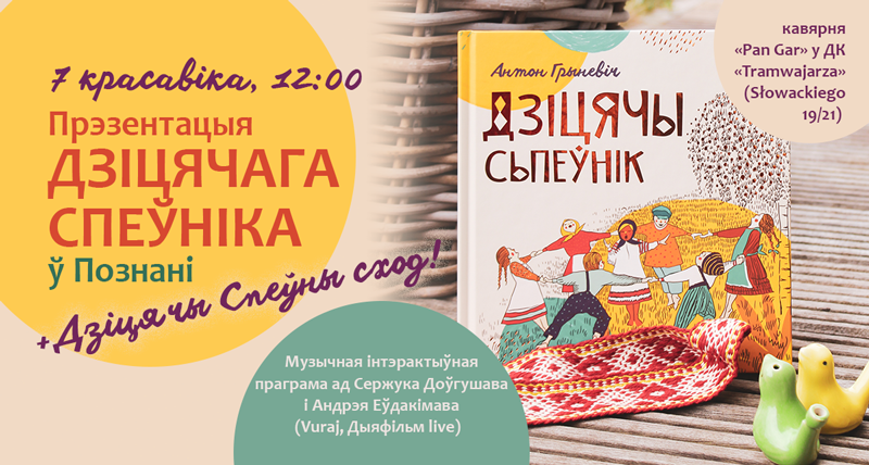 Прэзентацыя “ДЗІЦЯЧАГА СЬПЕЎНІКА" у Познані